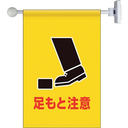 ユニット フラッグ式突き出し標識セット 足もと