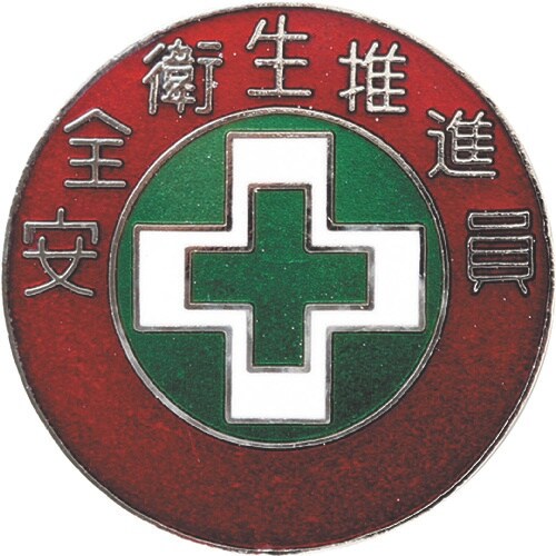 緑十字 七宝焼バッジ(胸章) 安全衛生推進員 バッ
