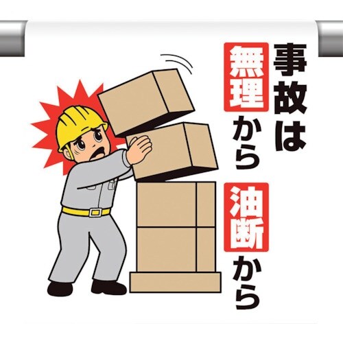 ユニット ワンタッチ取付標識 事故は無理から油断