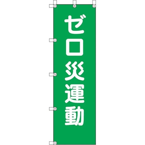 ユニット 桃太郎旗 ゼロ災運動