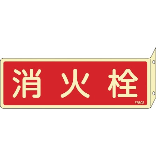 緑十字 蓄光消防標識 消火栓 FR802 80×2