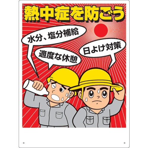 ユニット 熱中症対策標識 熱中症を防ごう