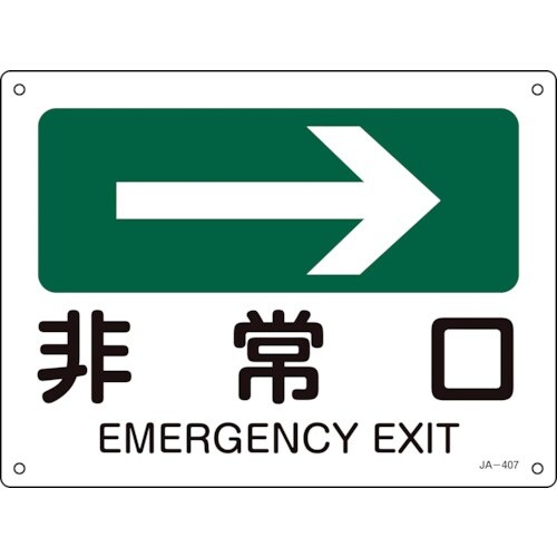緑十字 矢印付案内標識 →非常口(右矢印) JA−
