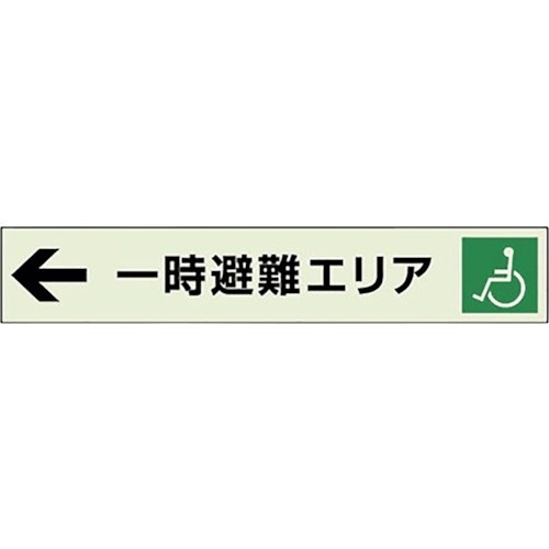 ユニット 一時避難エリア補助案内板 左矢