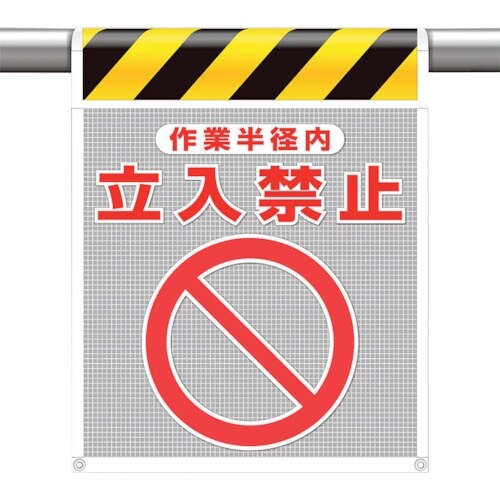 ユニット メッシュ標識 作業半径内 立入禁止