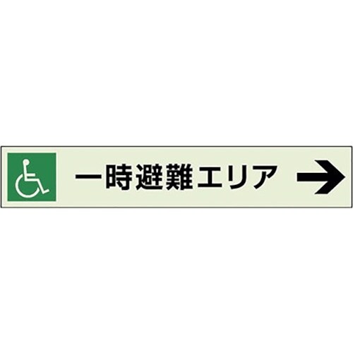 ユニット 一時避難エリア補助案内板 右矢