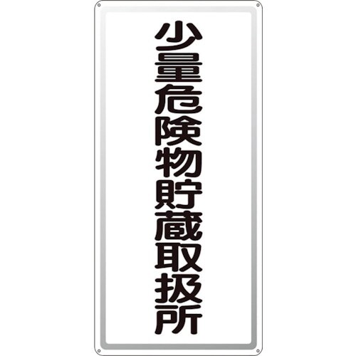 ユニット アルミ製危険物標識少量危険物貯蔵取扱所縦