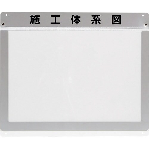ユニット 外部掲示用施工体系図ケースA3 1枚用