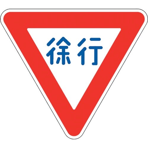 ユニット 道路用標識 徐行 800三角