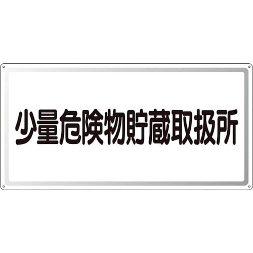 ユニット アルミ製危険物標識少量危険物貯蔵取扱所横