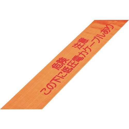 緑十字 埋設標識シート 危険注意・低圧電力ケーブル