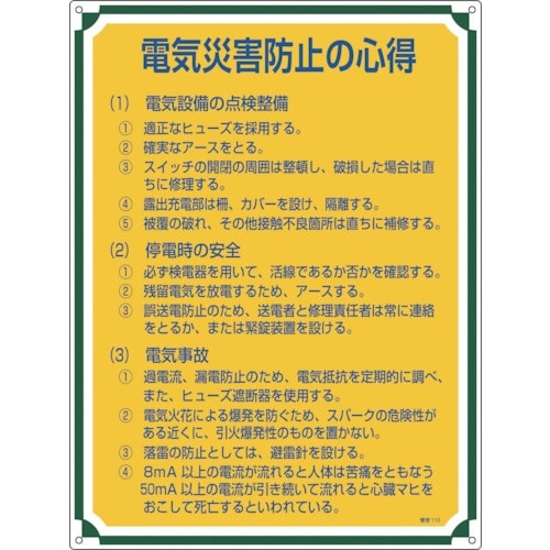 緑十字 安全・心得標識 電気災害防止の心得 管理1