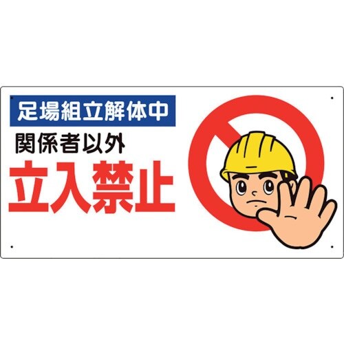 ユニット 立入禁止標識 足場組立解体中
