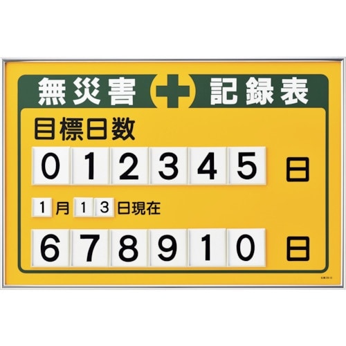 緑十字 無災害記録表 目標日数 差込式数字札切替タ