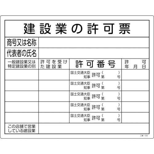 緑十字 工事関係標識(法令許可票) 建設業の許可票
