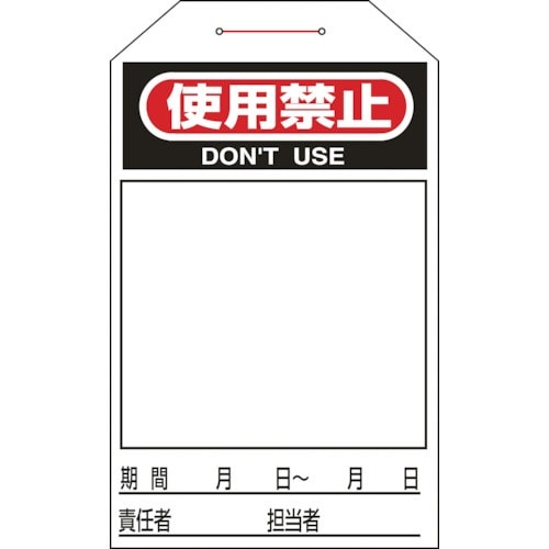 緑十字 ワンタッチタグ 使用禁止(無地タイプ) タ