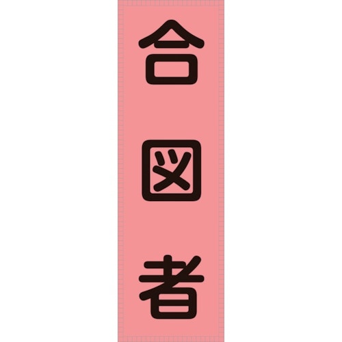 緑十字 ベスト用反射ゼッケン(前面胸部用) 合図者