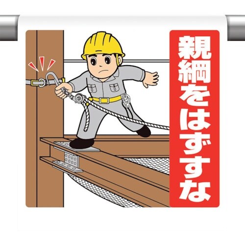 ユニット ワンタッチ標識親綱をはずすな