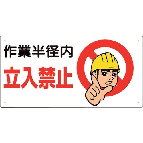 ユニット 建設機械関係標識 作業半径内立入禁止