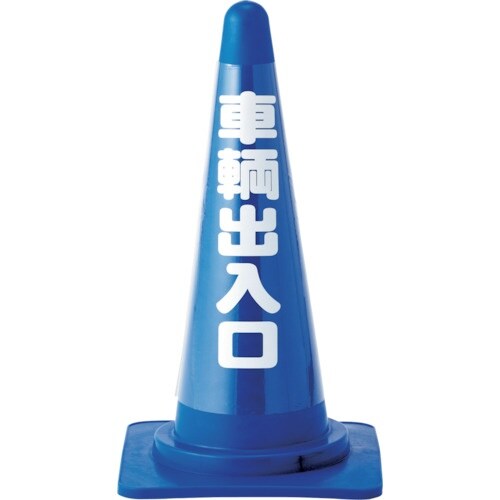 緑十字 コーンカバー標識(無反射タイプ) 車輌出入
