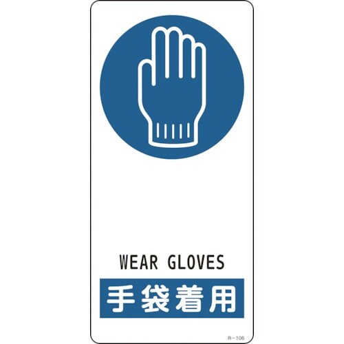 緑十字 イラスト標識 手袋着用 R−106 190