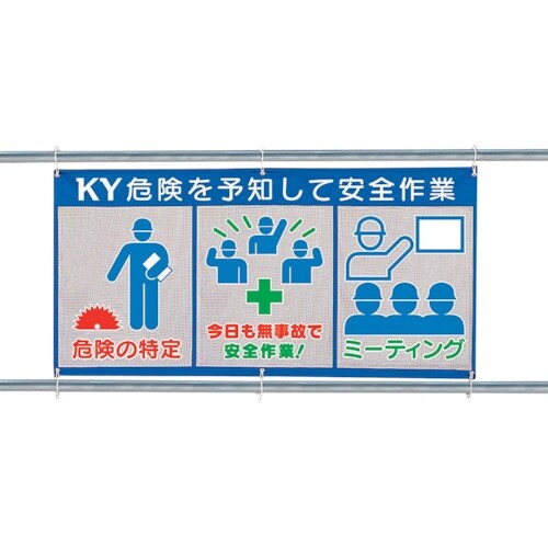 ユニット メッシュ標識(ピクト3連)危険を予知して