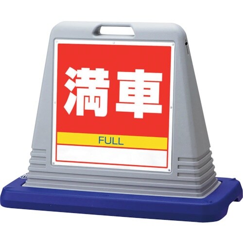 ユニット #サインキューブ満車 両WT付