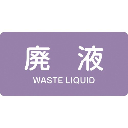 緑十字 JIS配管識別明示ステッカー 廃液 HY−