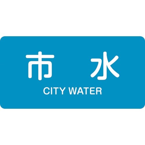 緑十字 JIS配管識別明示ステッカー 市水 HY−