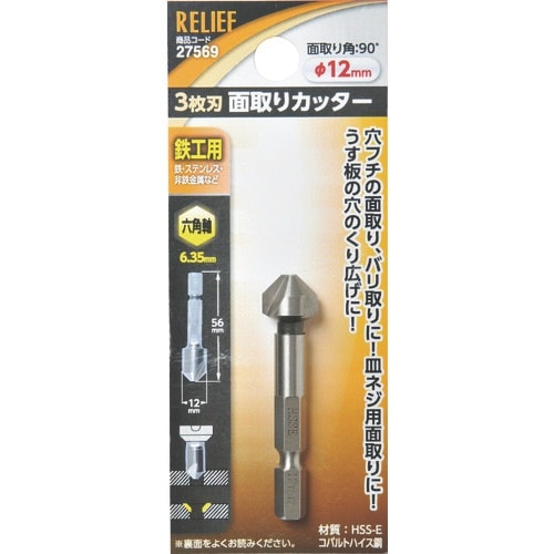 RELIEF 六角軸 面取りカッター 3枚刃 12
