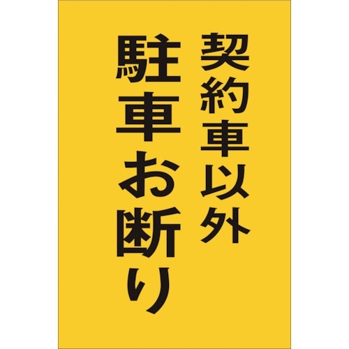 光 サインプレート 契約者以外駐車お断り