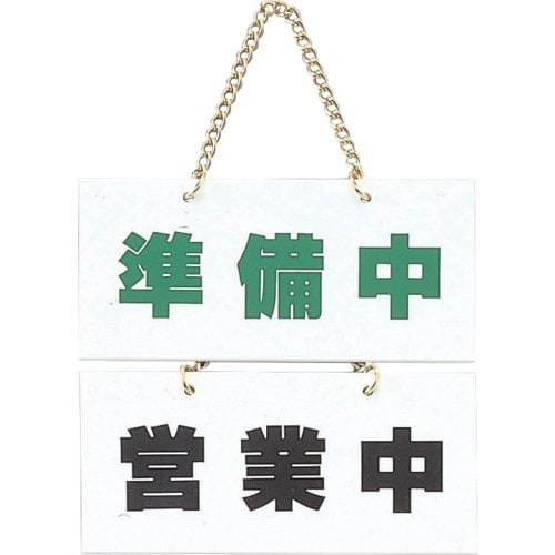 光 サインプレート 準備中ー営業中