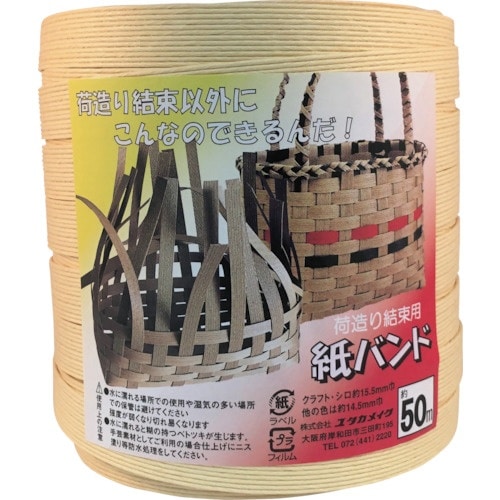 ユタカメイク 梱包用品 紙バンド 約14.5mm×