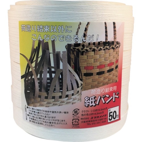 ユタカメイク 梱包用品 紙バンド 約15.5mm×