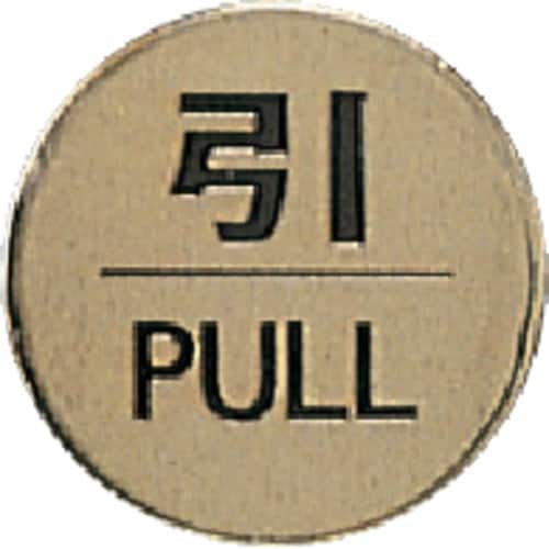 光 サインプレート 引 PULL