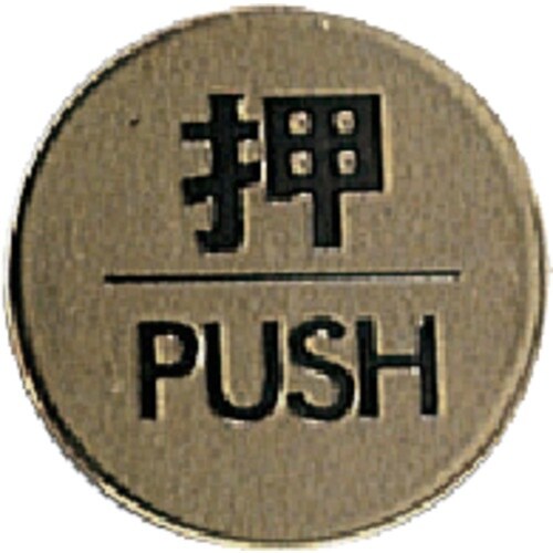 光 サインプレート 押 PUSH