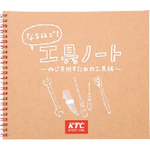 KTC 工具ノート(ねじを回すための工具編)