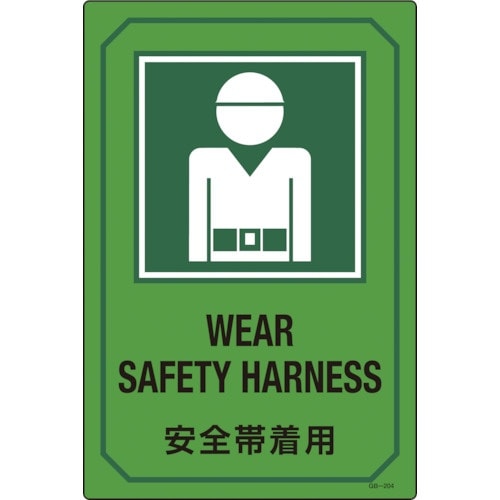 緑十字 イラスト標識 安全帯着用 GB−204 4