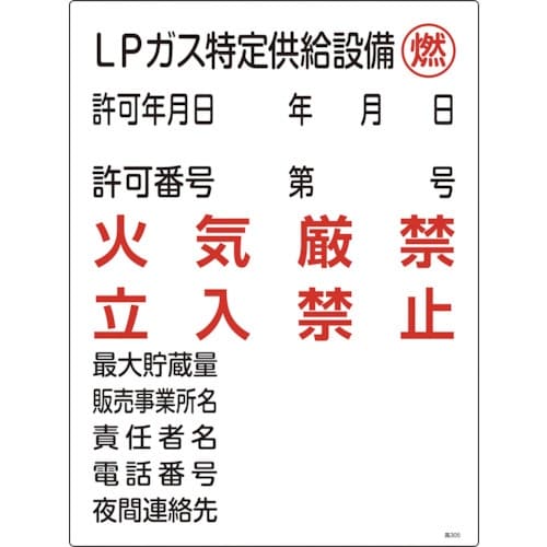 緑十字 高圧ガス関係標識 LPガス特定供給設備・燃