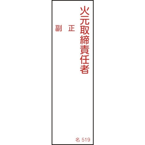 緑十字 責任者氏名標識 火元取締責任者・正副 名5