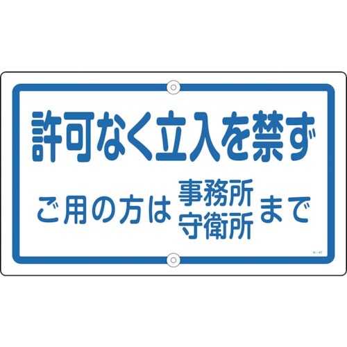緑十字 構内用標識 許可なく立入を禁ず K−47
