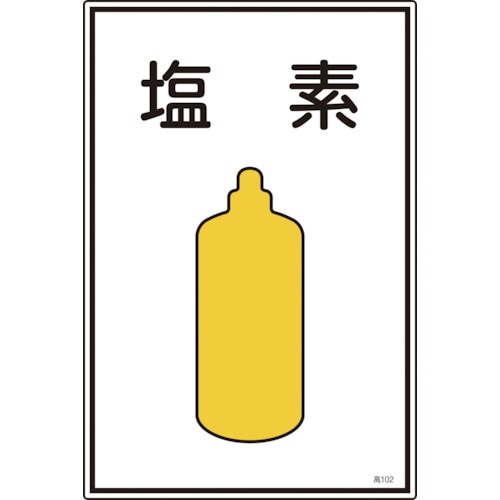 緑十字 高圧ガス標識 塩素 高102 450×30