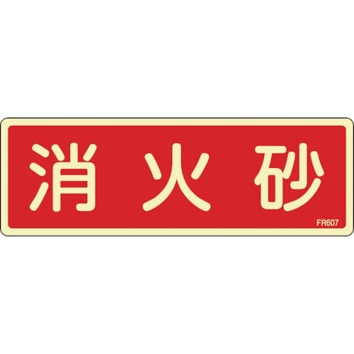 緑十字 蓄光消防標識 消火砂 FR607 80×2
