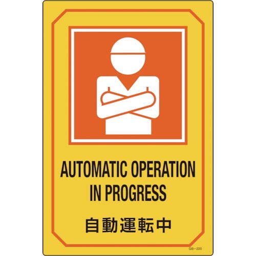 緑十字 イラスト標識 自動運転中 GB−219 4