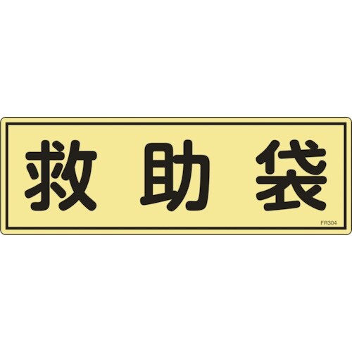 緑十字 消防標識 救助袋 FR304 120×36