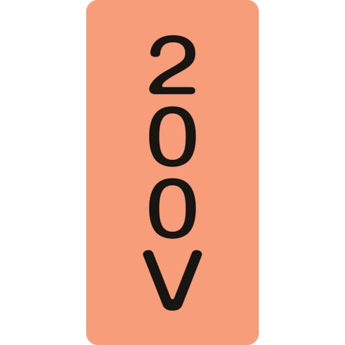 緑十字 JIS配管識別明示ステッカー 200V H