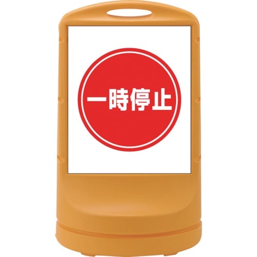 緑十字 サインスタンドRSS 一時停止/イエロー