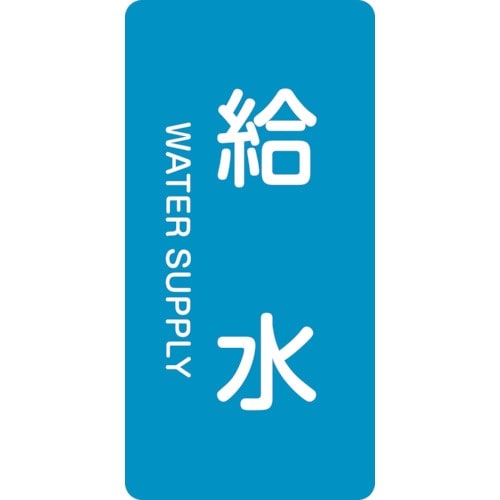 緑十字 JIS配管識別明示ステッカー 給水 HT−