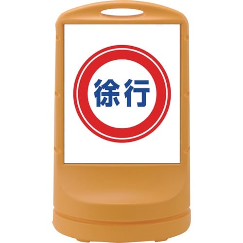 緑十字 サインスタンドRSS 徐行/イエロー RS