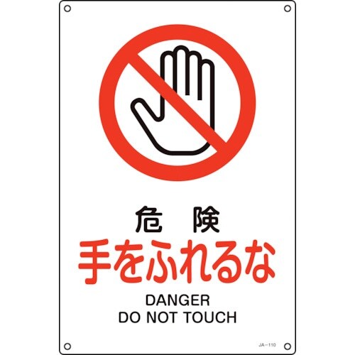 緑十字 JIS規格安全標識 危険・手をふれるな J
